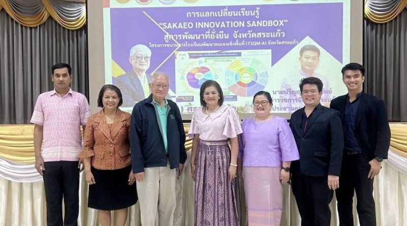 งานแลกเปลี่ยนเรียนรู้ “SAKAEO INNOVATION SANDBOX”