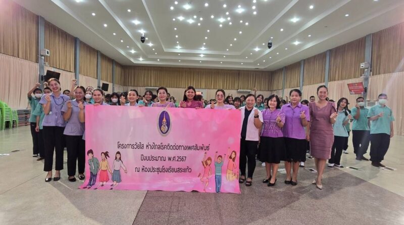 โครงการวัยใสห่างไกลโรคติดต่อทางเพศสัมพันธ์ฯ